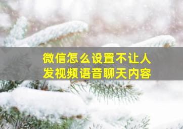 微信怎么设置不让人发视频语音聊天内容