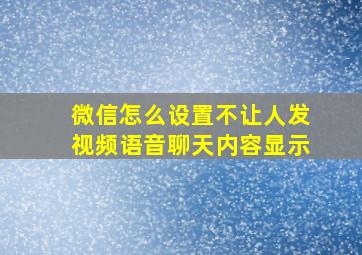 微信怎么设置不让人发视频语音聊天内容显示