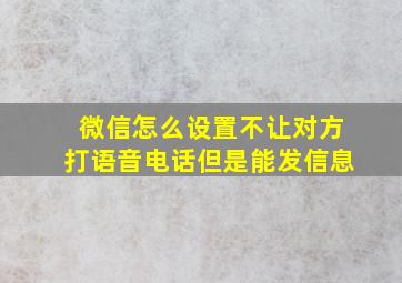 微信怎么设置不让对方打语音电话但是能发信息