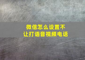 微信怎么设置不让打语音视频电话