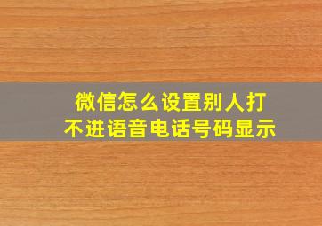 微信怎么设置别人打不进语音电话号码显示