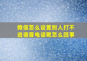 微信怎么设置别人打不进语音电话呢怎么回事