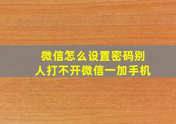 微信怎么设置密码别人打不开微信一加手机