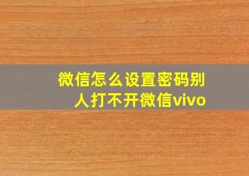 微信怎么设置密码别人打不开微信vivo