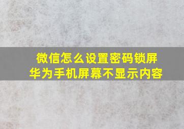 微信怎么设置密码锁屏华为手机屏幕不显示内容