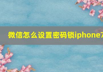 微信怎么设置密码锁iphone7