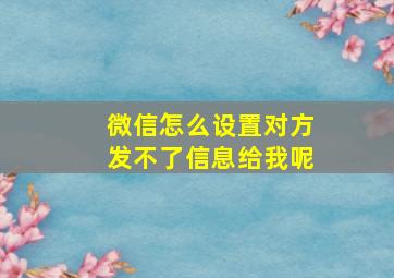 微信怎么设置对方发不了信息给我呢