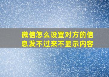 微信怎么设置对方的信息发不过来不显示内容