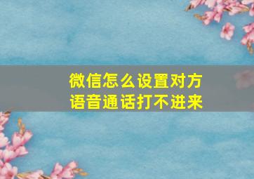 微信怎么设置对方语音通话打不进来