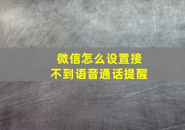 微信怎么设置接不到语音通话提醒