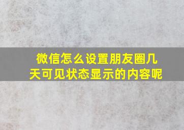 微信怎么设置朋友圈几天可见状态显示的内容呢