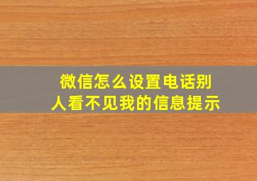 微信怎么设置电话别人看不见我的信息提示