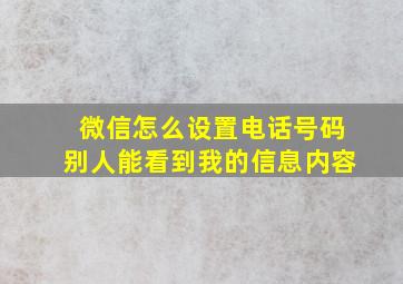 微信怎么设置电话号码别人能看到我的信息内容