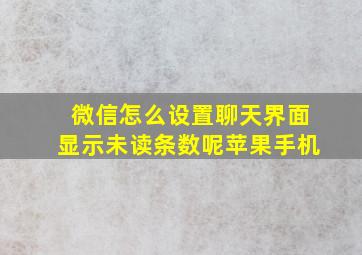 微信怎么设置聊天界面显示未读条数呢苹果手机