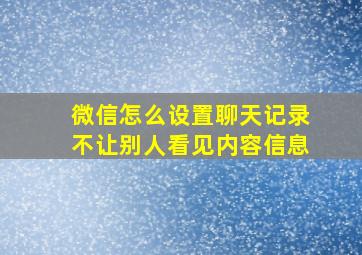 微信怎么设置聊天记录不让别人看见内容信息