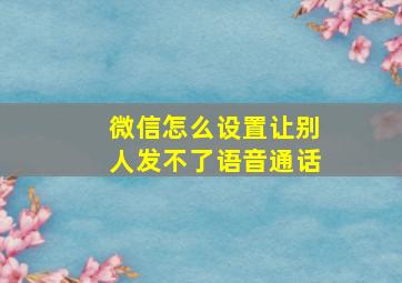 微信怎么设置让别人发不了语音通话