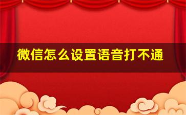 微信怎么设置语音打不通