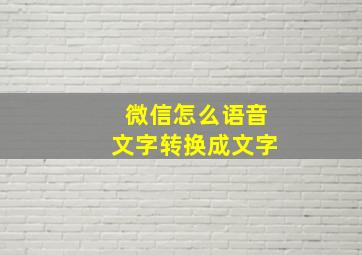 微信怎么语音文字转换成文字