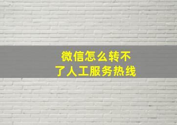 微信怎么转不了人工服务热线