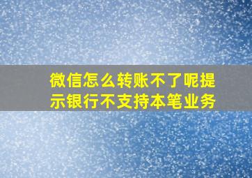 微信怎么转账不了呢提示银行不支持本笔业务