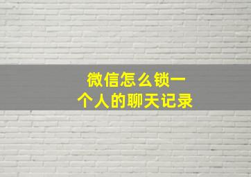 微信怎么锁一个人的聊天记录