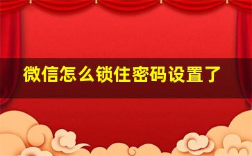 微信怎么锁住密码设置了