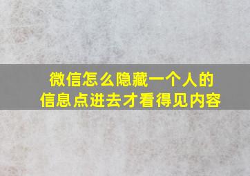 微信怎么隐藏一个人的信息点进去才看得见内容