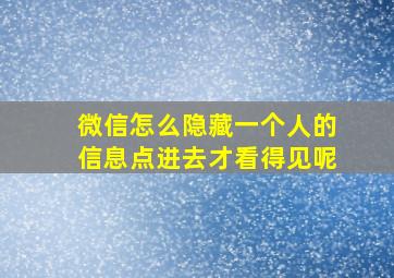 微信怎么隐藏一个人的信息点进去才看得见呢