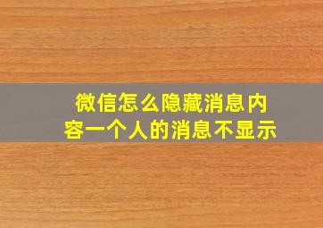 微信怎么隐藏消息内容一个人的消息不显示