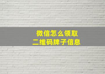 微信怎么领取二维码牌子信息