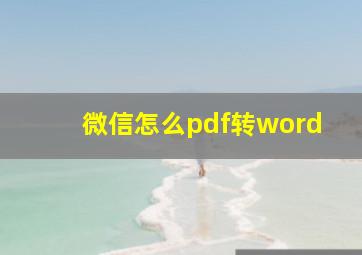 微信怎么pdf转word