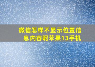 微信怎样不显示位置信息内容呢苹果13手机