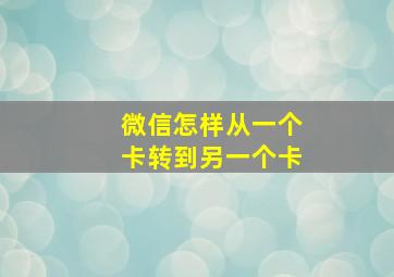 微信怎样从一个卡转到另一个卡