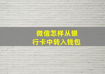 微信怎样从银行卡中转入钱包