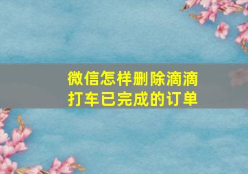 微信怎样删除滴滴打车已完成的订单