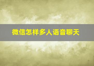 微信怎样多人语音聊天