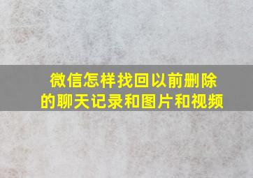 微信怎样找回以前删除的聊天记录和图片和视频