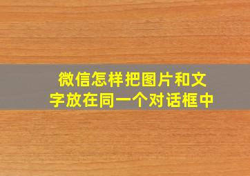 微信怎样把图片和文字放在同一个对话框中