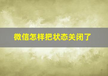 微信怎样把状态关闭了