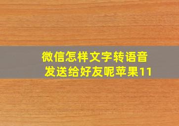 微信怎样文字转语音发送给好友呢苹果11