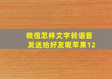 微信怎样文字转语音发送给好友呢苹果12