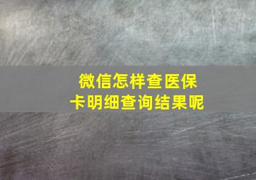 微信怎样查医保卡明细查询结果呢