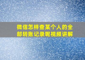 微信怎样查某个人的全部转账记录呢视频讲解