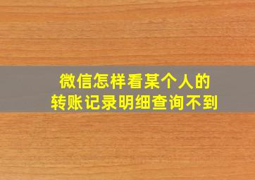 微信怎样看某个人的转账记录明细查询不到