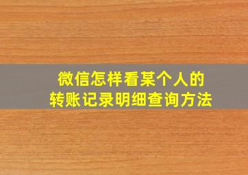 微信怎样看某个人的转账记录明细查询方法