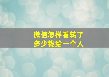 微信怎样看转了多少钱给一个人