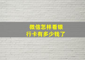 微信怎样看银行卡有多少钱了