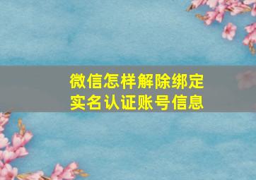 微信怎样解除绑定实名认证账号信息