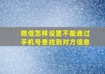 微信怎样设置不能通过手机号查找到对方信息