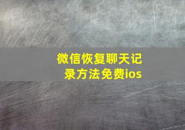 微信恢复聊天记录方法免费ios